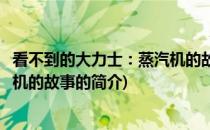 看不到的大力士：蒸汽机的故事(关于看不到的大力士：蒸汽机的故事的简介)