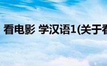 看电影 学汉语1(关于看电影 学汉语1的简介)