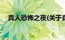 真人恐怖之夜(关于真人恐怖之夜的简介)