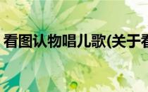 看图认物唱儿歌(关于看图认物唱儿歌的简介)
