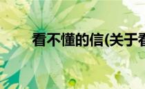 看不懂的信(关于看不懂的信的简介)