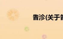 眚沴(关于眚沴的简介)