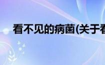 看不见的病菌(关于看不见的病菌的简介)