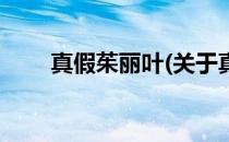 真假茱丽叶(关于真假茱丽叶的简介)