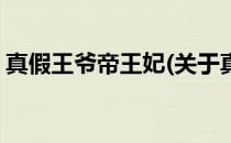 真假王爷帝王妃(关于真假王爷帝王妃的简介)