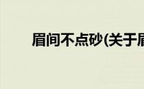 眉间不点砂(关于眉间不点砂的简介)