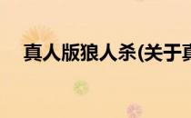 真人版狼人杀(关于真人版狼人杀的简介)