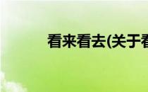 看来看去(关于看来看去的简介)