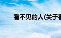 看不见的人(关于看不见的人的简介)
