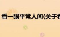 看一眼平常人间(关于看一眼平常人间的简介)