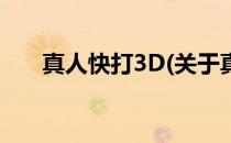 真人快打3D(关于真人快打3D的简介)