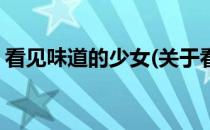 看见味道的少女(关于看见味道的少女的简介)
