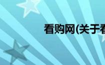看购网(关于看购网的简介)