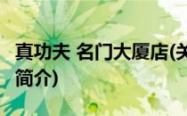 真功夫 名门大厦店(关于真功夫 名门大厦店的简介)