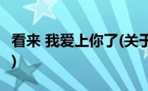 看来 我爱上你了(关于看来 我爱上你了的简介)