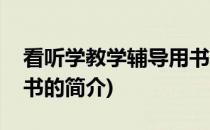 看听学教学辅导用书(关于看听学教学辅导用书的简介)