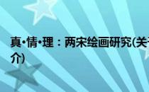 真·情·理：两宋绘画研究(关于真·情·理：两宋绘画研究的简介)