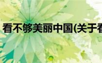 看不够美丽中国(关于看不够美丽中国的简介)