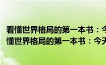 看懂世界格局的第一本书：今天起不再怕看国际新闻(关于看懂世界格局的第一本书：今天起不再怕看国际新闻的简介)
