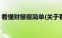 看懂财报很简单(关于看懂财报很简单的简介)