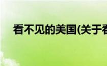 看不见的美国(关于看不见的美国的简介)
