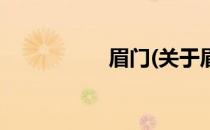 眉门(关于眉门的简介)