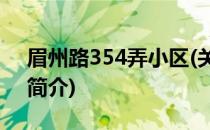 眉州路354弄小区(关于眉州路354弄小区的简介)