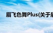 眉飞色舞Plus(关于眉飞色舞Plus的简介)