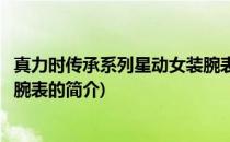 真力时传承系列星动女装腕表(关于真力时传承系列星动女装腕表的简介)