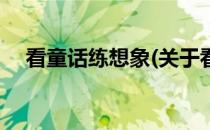 看童话练想象(关于看童话练想象的简介)