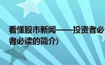 看懂股市新闻——投资者必读(关于看懂股市新闻——投资者必读的简介)