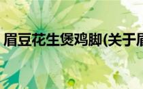 眉豆花生煲鸡脚(关于眉豆花生煲鸡脚的简介)