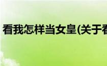 看我怎样当女皇(关于看我怎样当女皇的简介)