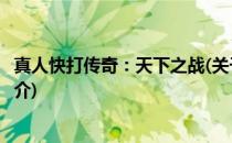 真人快打传奇：天下之战(关于真人快打传奇：天下之战的简介)