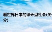 看世界日本的循环型社会(关于看世界日本的循环型社会的简介)