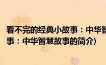 看不完的经典小故事：中华智慧故事(关于看不完的经典小故事：中华智慧故事的简介)