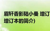 眉轩香影陆小曼 增订本(关于眉轩香影陆小曼 增订本的简介)