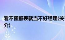 看不懂报表就当不好经理(关于看不懂报表就当不好经理的简介)