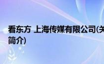 看东方 上海传媒有限公司(关于看东方 上海传媒有限公司的简介)