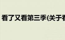 看了又看第三季(关于看了又看第三季的简介)