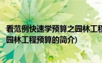 看范例快速学预算之园林工程预算(关于看范例快速学预算之园林工程预算的简介)