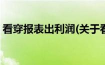 看穿报表出利润(关于看穿报表出利润的简介)