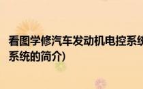 看图学修汽车发动机电控系统(关于看图学修汽车发动机电控系统的简介)