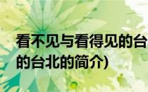 看不见与看得见的台北(关于看不见与看得见的台北的简介)