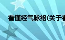 看懂经气脉络(关于看懂经气脉络的简介)