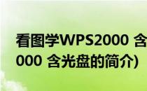 看图学WPS2000 含光盘(关于看图学WPS2000 含光盘的简介)