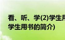 看、听、学(2)学生用书(关于看、听、学(2)学生用书的简介)