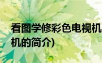看图学修彩色电视机(关于看图学修彩色电视机的简介)