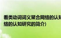 看类动词词义聚合网络的认知研究(关于看类动词词义聚合网络的认知研究的简介)