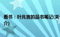 看书：叶兆言的品书笔记(关于看书：叶兆言的品书笔记的简介)